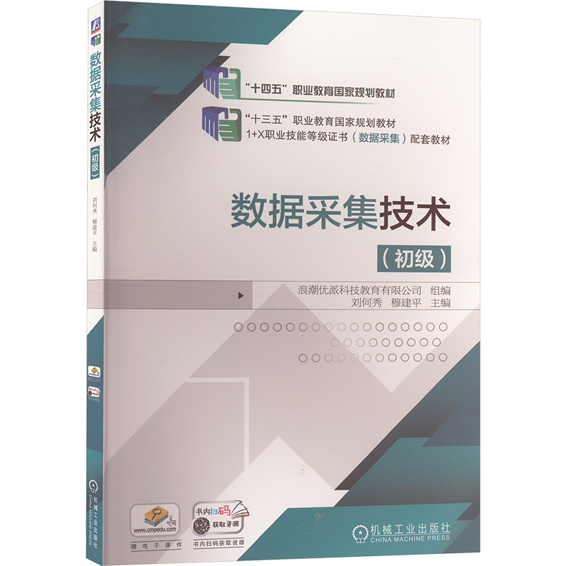 正版新书】数据采集技术(初级)刘何秀,穆建平 编9787111665090