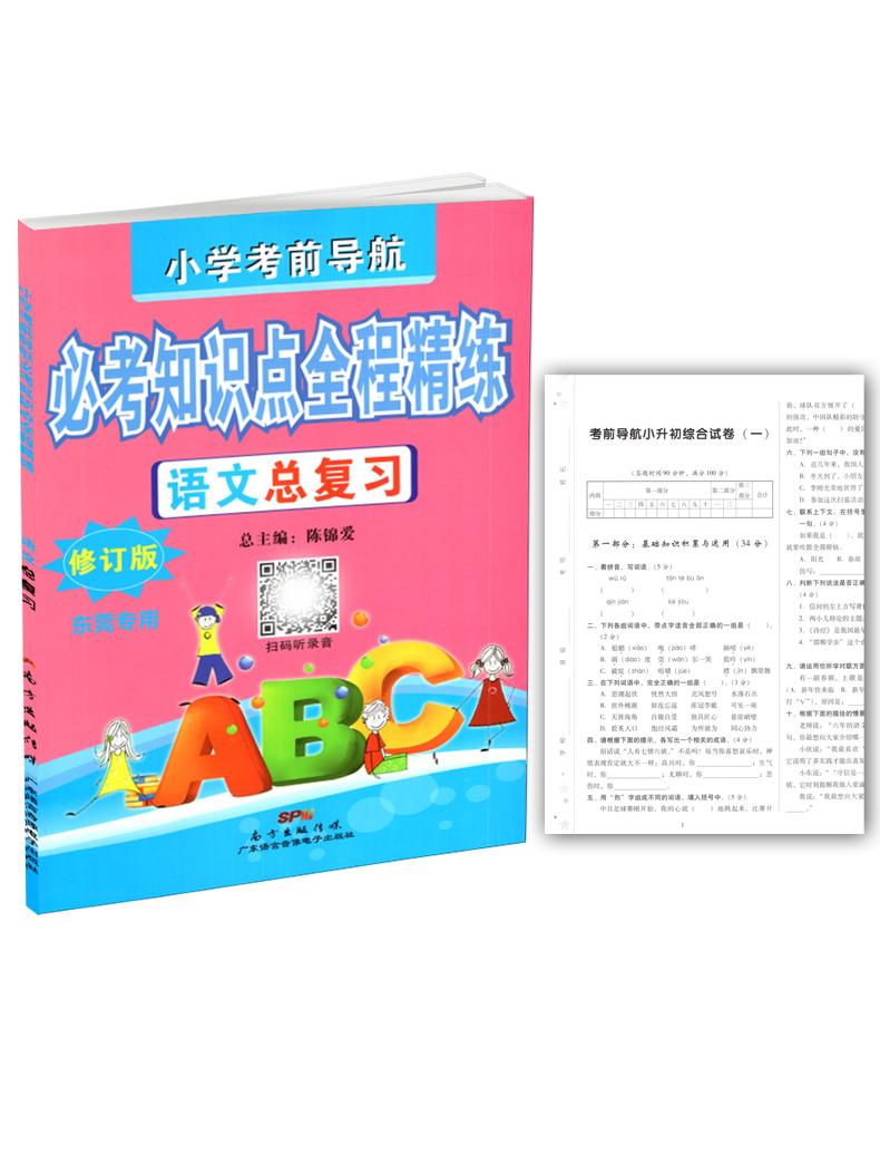 [正版] 小学考前导航 必考知识点全程精练 语文总复习 修订版 东莞 含小升初综合试卷及参考答案高清大图