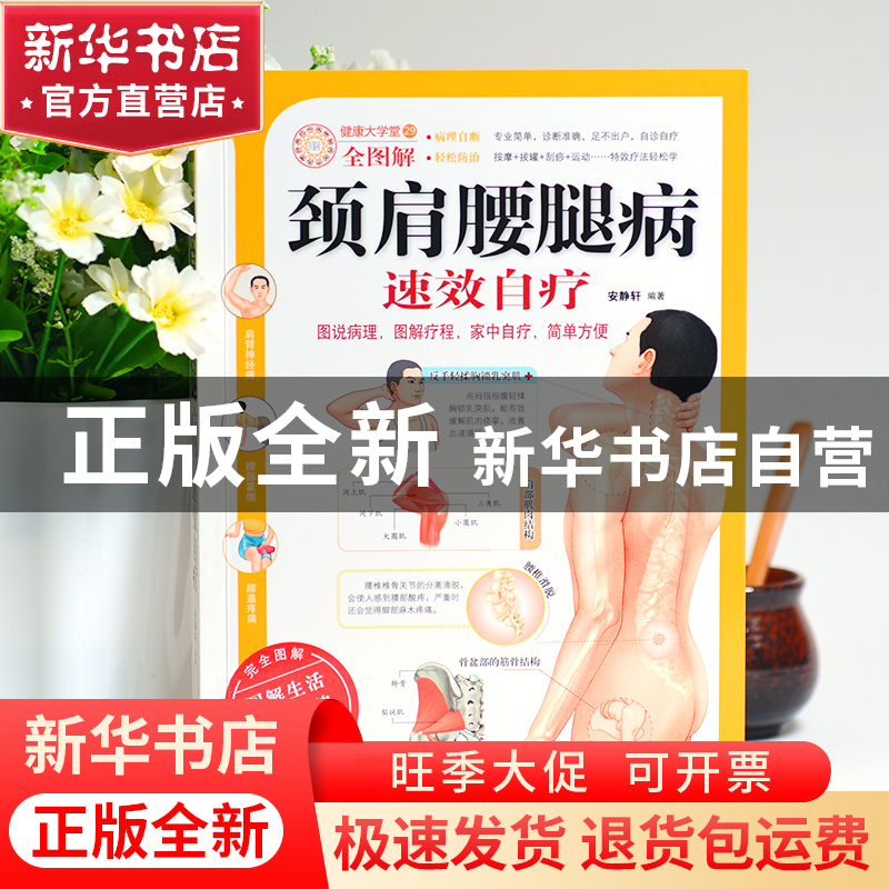 正版 颈肩腰腿病速效自疗 安静轩 武汉 9787543056954 书籍高清大图
