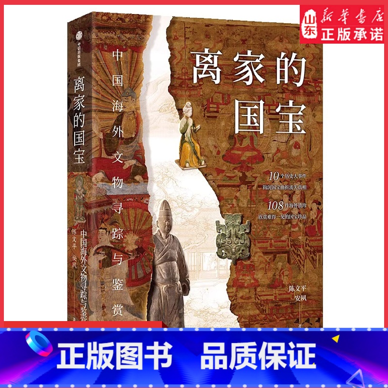 【正版】离家的国宝中国海外文物寻踪与鉴赏10个历史大事件108件海外遗珍寻踪鉴赏中国海外国宝 欣赏难得一见的国宝珍品