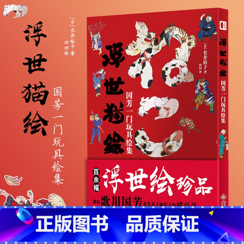 【正版】 浮世猫绘:国芳一门玩具绘集长井裕子 近代日本浮世绘猫咪大赏 复古和服设计歌川国芳作品集艺术插画动漫画册美