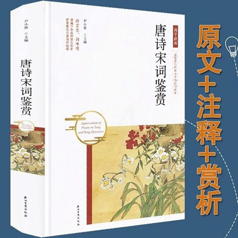 唐诗宋词鉴赏 有注释和赏析 正版 古诗词歌赋鉴赏赏析书籍 图片色