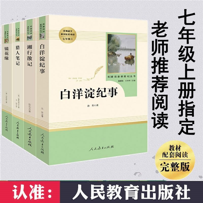 西游记朝花夕拾猎人笔记湘行散记白洋淀纪事镜花缘七年级课外必读 实惠自选多件[西游记算两本客服备注] 初一上学期学校专用[