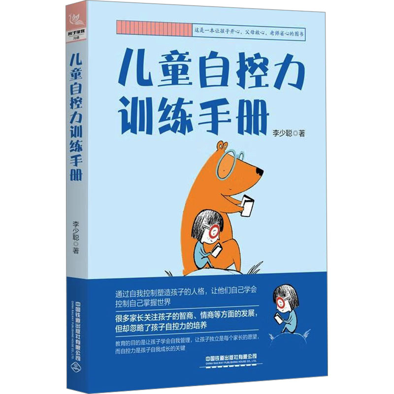 【M】儿童自控力训练手册-9787113301446