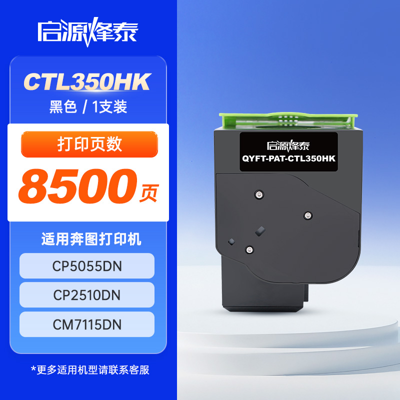 启源烽泰 粉盒 QYFT-PAT-CTL350HK 黑色 8500页 适用机型 奔图 CP5055DN CP2510DN
