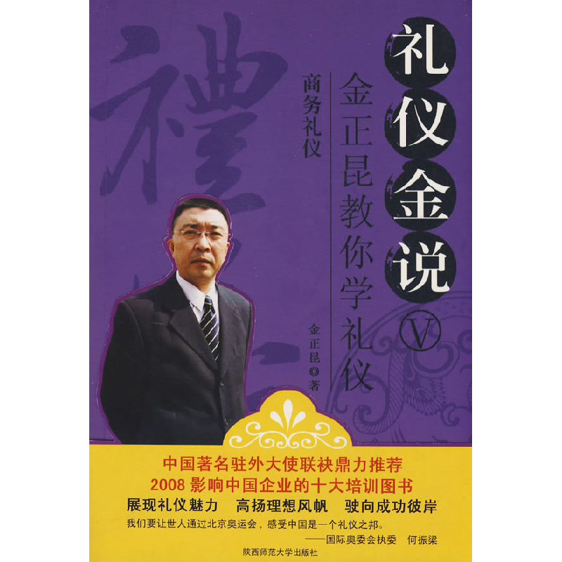正版新书】礼仪金说V:商务礼仪金正昆9787561339299