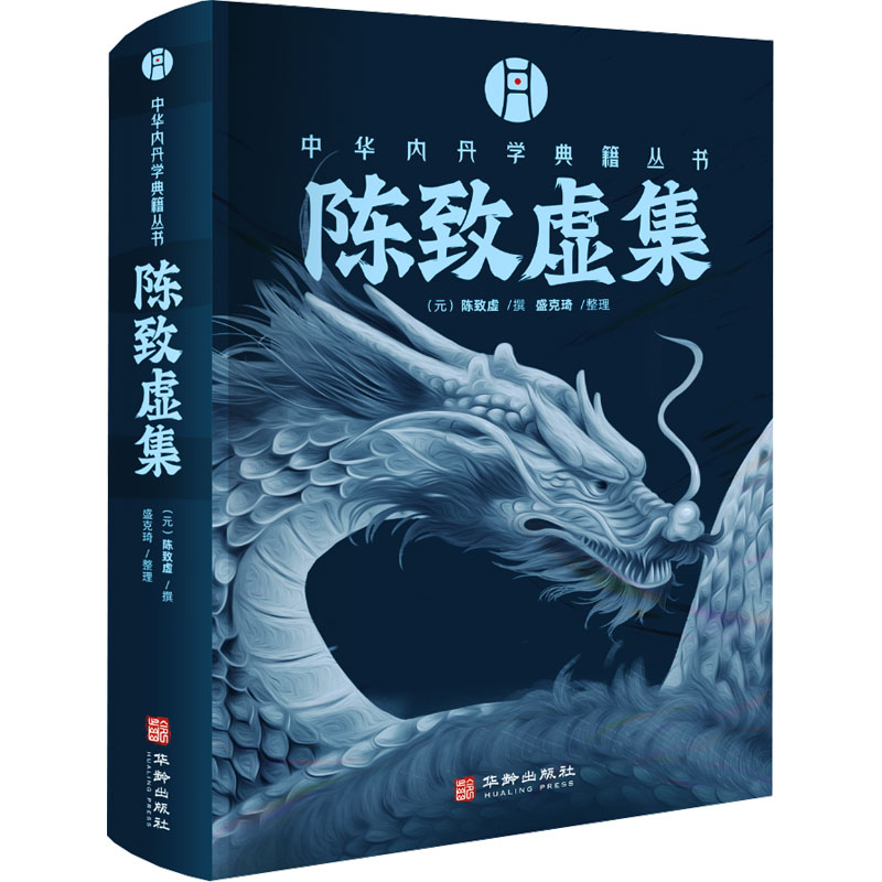 【M】陈致虚集 金丹大要·参同契分章注·悟真篇三注-9787516928066