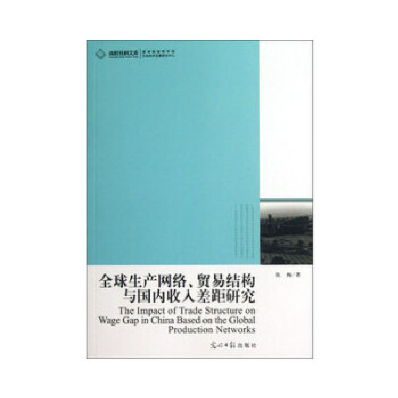正版新书】全球生产网络、贸易结构与国内收入差距研究张梅 著97