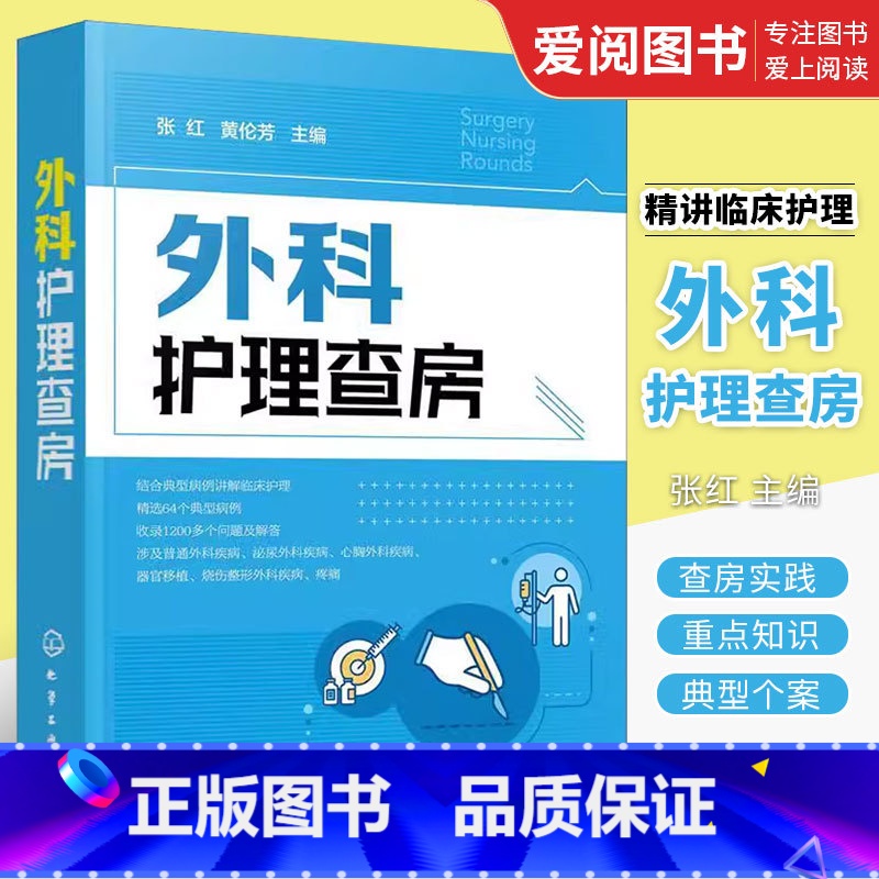 外科护理查房 【正版】外科护理查房 张红 化学工业出版社 外科临床护理查房实践重点知识逻辑思维 外科疾病诊治临床护理原理