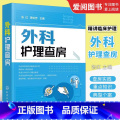 外科护理查房 【正版】外科护理查房 张红 化学工业出版社 外科临床护理查房实践重点知识逻辑思维 外科疾病诊治临床护理原房