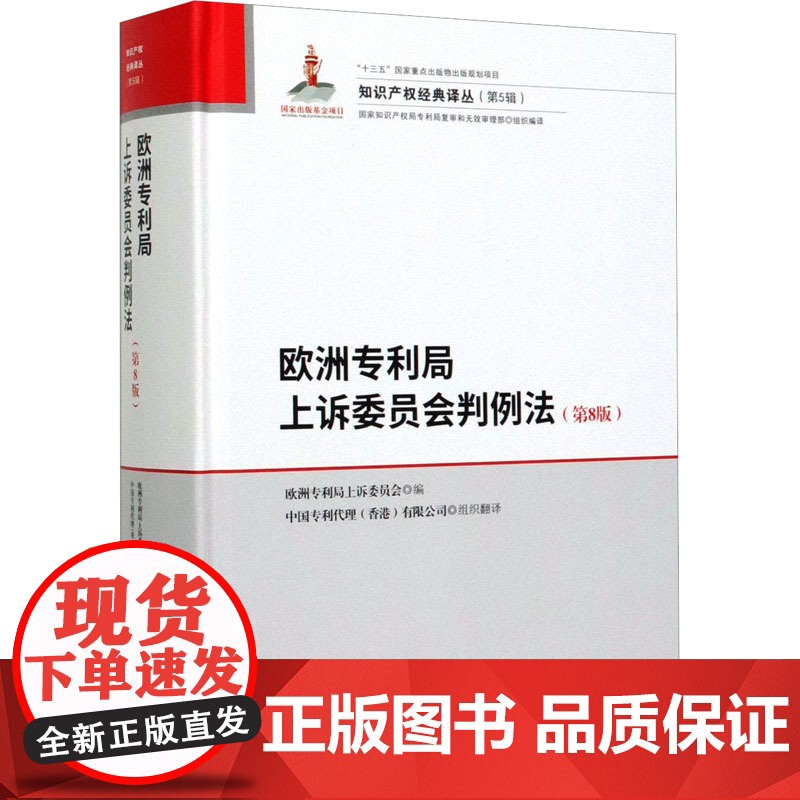 欧洲专利局上诉委员会判例法 知识产权 著 著 知识产权出版社 法律实务 司法案例/实务解析