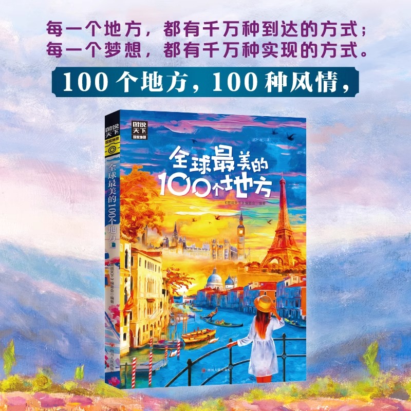 [正版]全球美的100个地方 图说天下 寻梦之旅 100个地方100种风情 我们要做的 就是保持一颗探索世界的好奇心高清大图