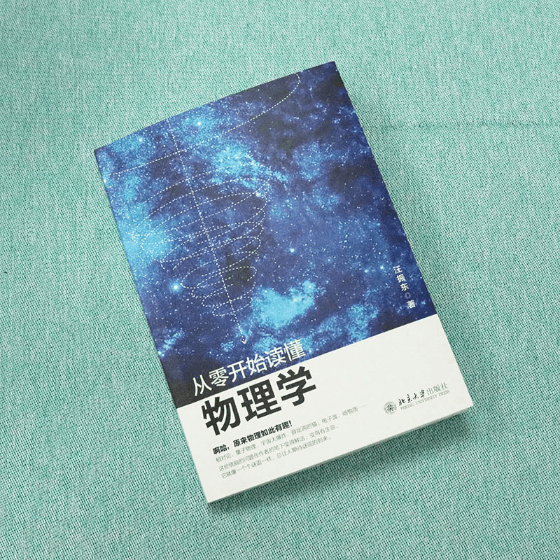 醉染图书从零开始读懂物理学9787301333686图片