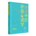 论语中的积极心理学（初中版）