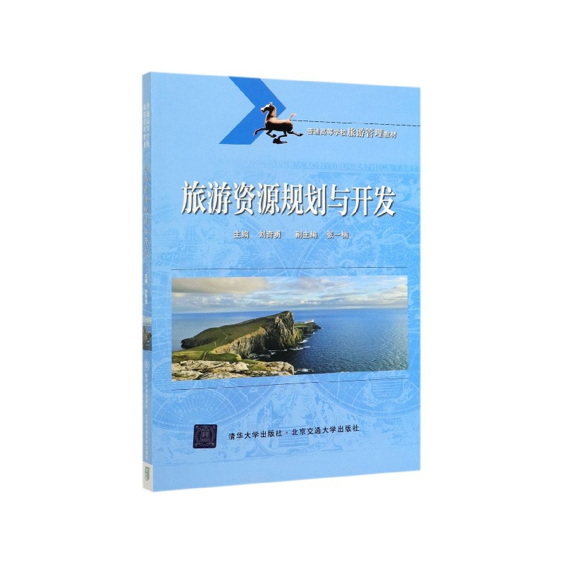 正版新书]旅游资源规划与开发刘奇勇9787512140783高清大图
