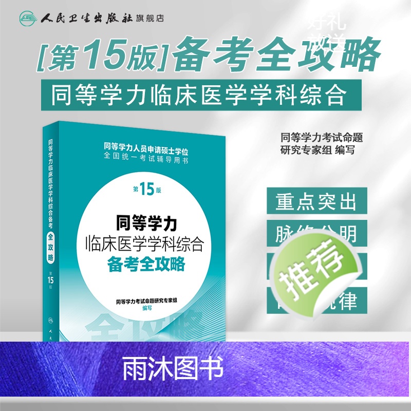 同等学力临床医学学科综合备考全攻略(第15版) [正版]同等学力临床医学学科综合备考全攻略(第15版) 2024年3月考高清大图
