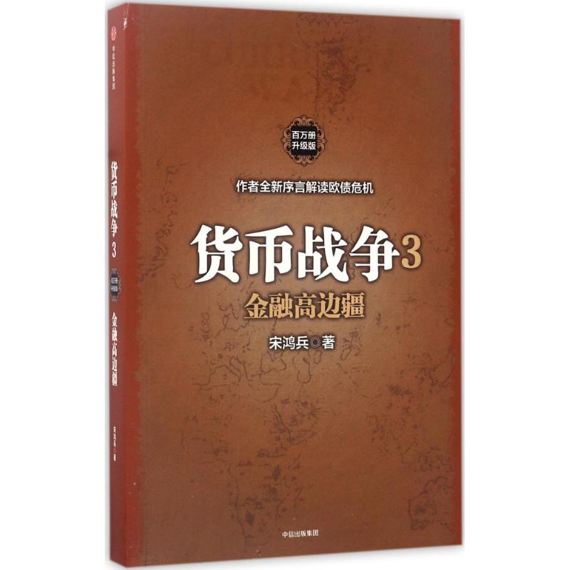 [M]货币战争.3,金融高边疆-9787508676647