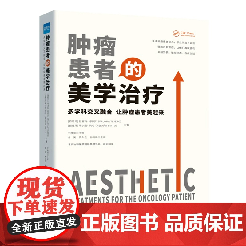 [正版]肿瘤患者的美学治疗:多学科交叉融合 让肿瘤患者美起来 北京协和医院整形美容外科组织翻译 健康界医院管理类书籍高清大图