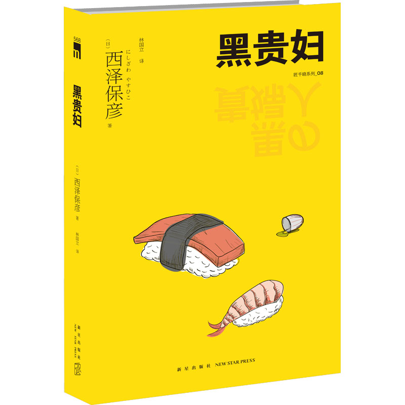 [M]黑贵妇 (日)西泽保彦 著 林国立 译 -9787513349970高清大图