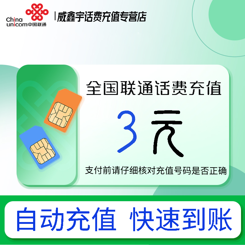 全国联通小额话费充值3元自动充值 禁转网 空号 虚拟号 未实名 注销中充话费 非商家发放券 立剪金 红包充值失败不能退回