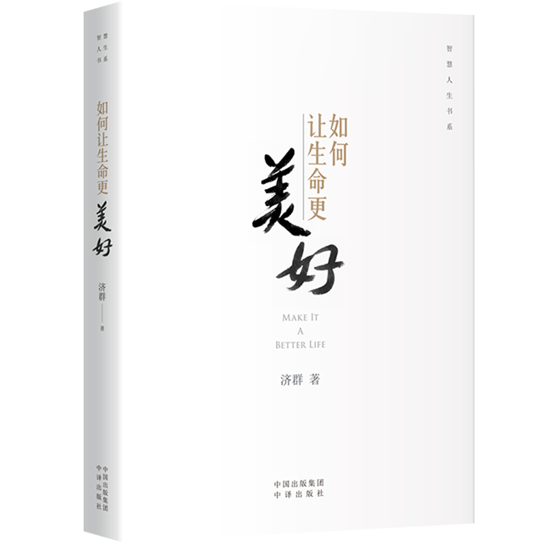 [正版] 如何让生命更美好 济群 智慧人生书系 自我实现励志唤醒生命的力量造就美好的自己书籍 通俗易懂佛教 中译