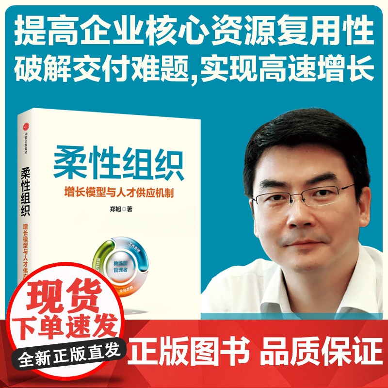 柔性组织 增长模型与人才供应机制 郑旭著 提高企业核心资源复用性 破解交付难题 实现高速增长高清大图