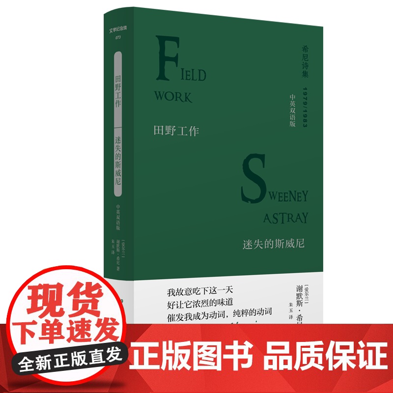(预售)文学纪念碑 田野工作·迷失的斯威尼:中英双语版 (爱尔兰)谢默斯·希尼 著; 朱玉 译高清大图