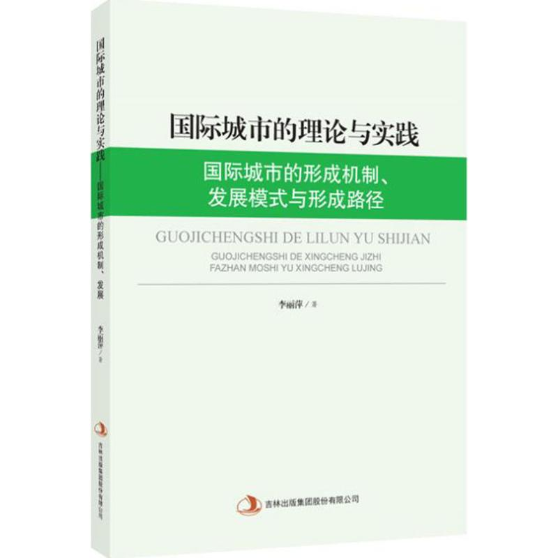 正版新书]国际城市的理论与实践--国际城市的形成机制、发展模式高清大图