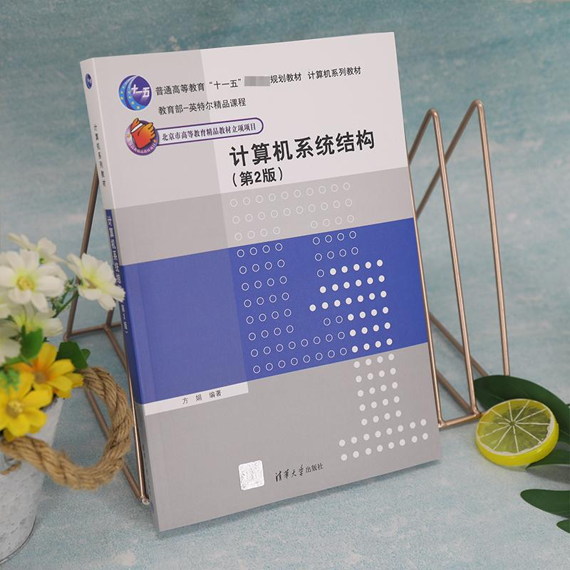 醉染图书计算机系统结构(第2版)9787302607571