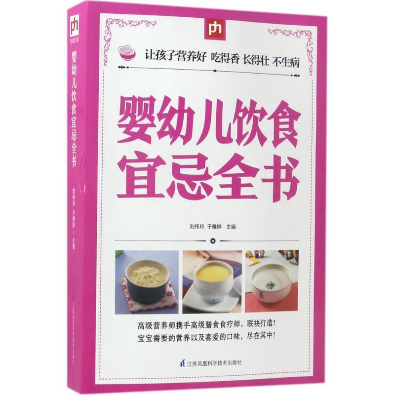 正版新书]婴幼儿饮食宜忌全书刘伟玲9787553757469高清大图