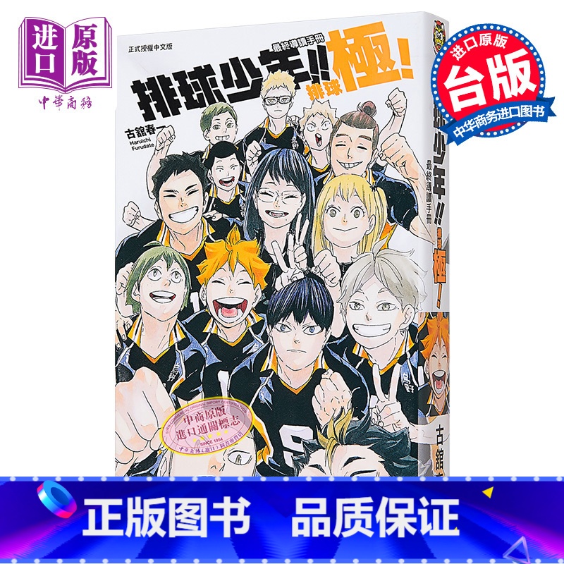 【正版】 漫画 排球少年!! 终导读手册 排球极!(随书附书签) 古舘春一 台版漫画书 东立出版中商原版