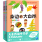 [M]身边的大自然(全4册)-9787511065148
