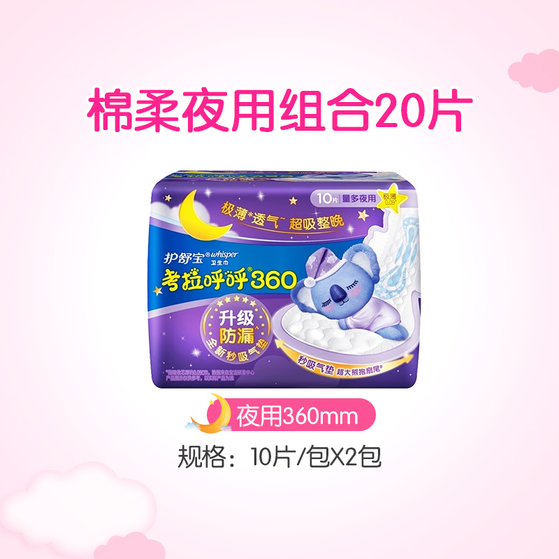 护舒宝卫生巾考拉呼呼棉柔极薄超长夜用360mm姨妈巾20片