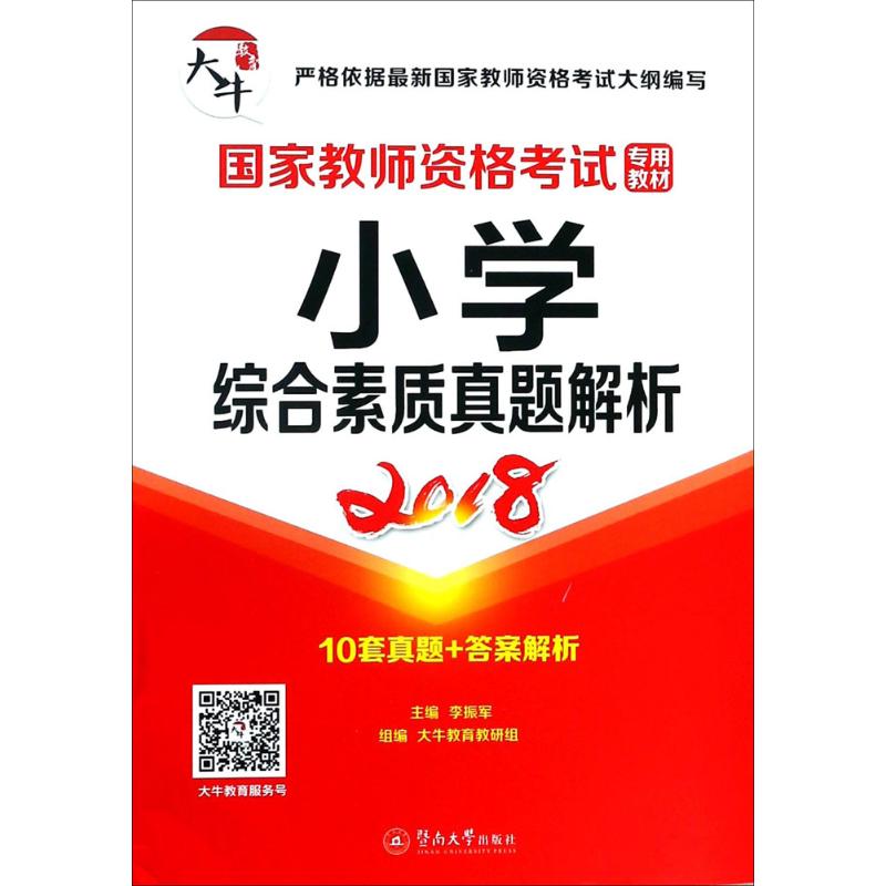 小学·综合素质真题解析高清大图
