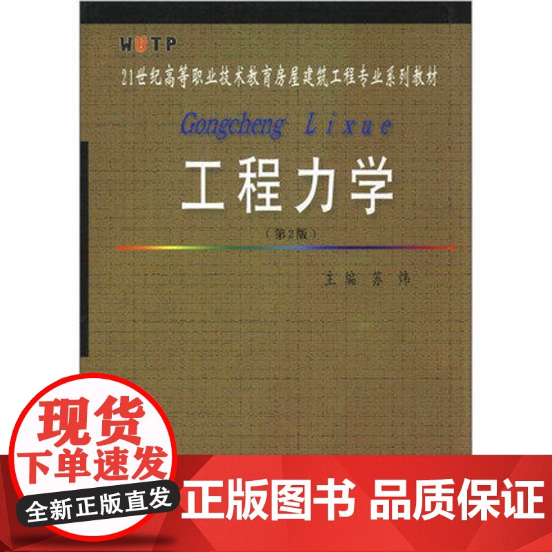 工程力学 苏炜 第2版 第二版 武汉理工大学出版社9787562915515[商城正版]高清大图