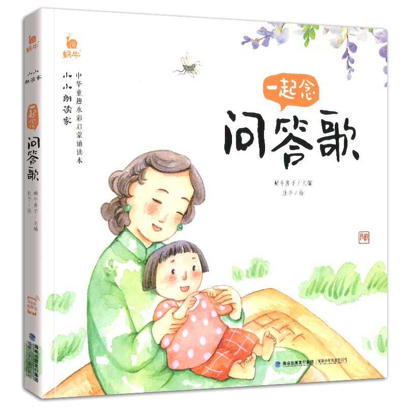 小小朗读家(全套) [正版]小小朗读家一起念问答歌有声版伴读蜗牛壳故事读物儿童读本幼儿园读趣味诗歌系列童书图书带图画绘本高清大图