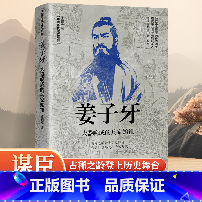 【正版】姜子牙大器晚成的兵家始祖王德军和神话融为一体的谋士现实中助周灭商的兵圣人诸侯国齐国的开山始祖姜子牙辽宁人民出版社