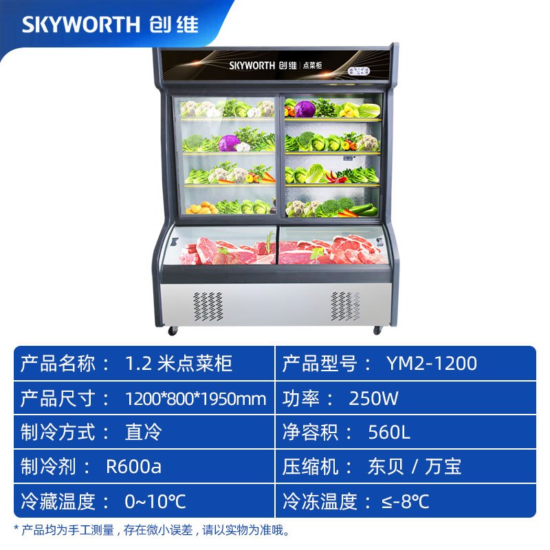 创维(Skyworth)1.2米点菜柜 展示柜麻辣烫商用冷柜冷藏冷冻冰箱 立式双温冰柜 烧烤蔬菜水果保鲜YM2-1200