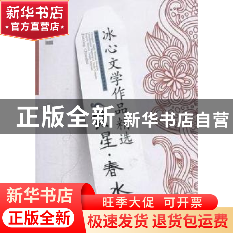 正版 冰心文学作品精选:繁星·春水 田元庆主编 成都时代出版社高清大图