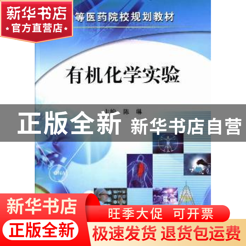 正版 有机化学实验 陈琳主编 科学出版社 9787030385505 书籍
