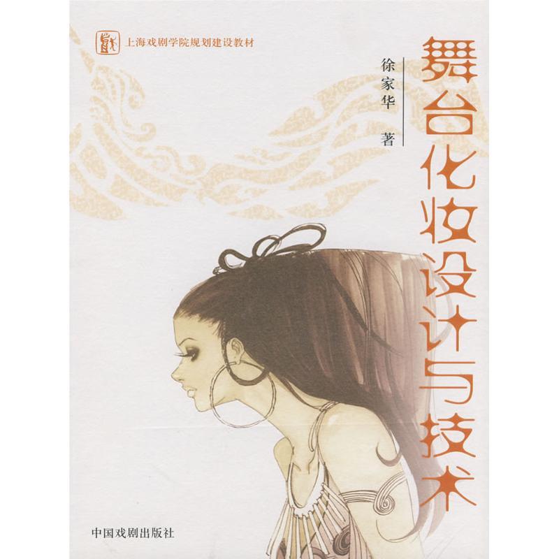 正版新书】舞台化妆设计与技术徐家华9787104024484