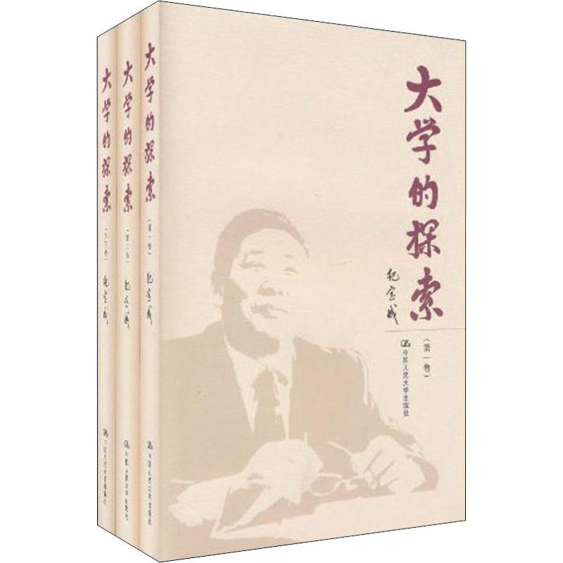 【M】大学的探索(3册)-9787300115634