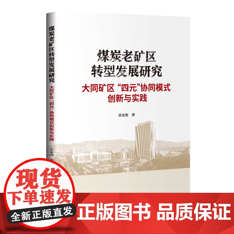 煤炭老矿区转型发展研究(大同矿区四元协同模式创新与实践)高清大图