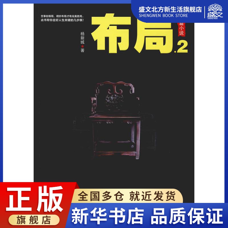 [正版]布局.2 杨新城 著 官场、职场小说 文学 人民日报出版社 图书高清大图