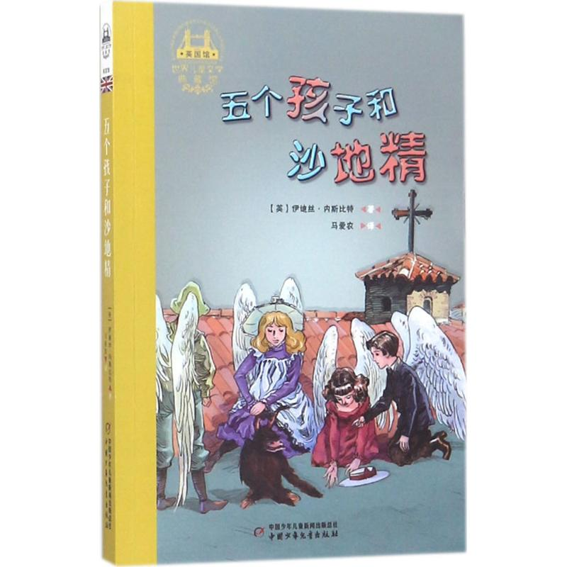 醉染图书五个孩子和沙地精9787514844290高清大图