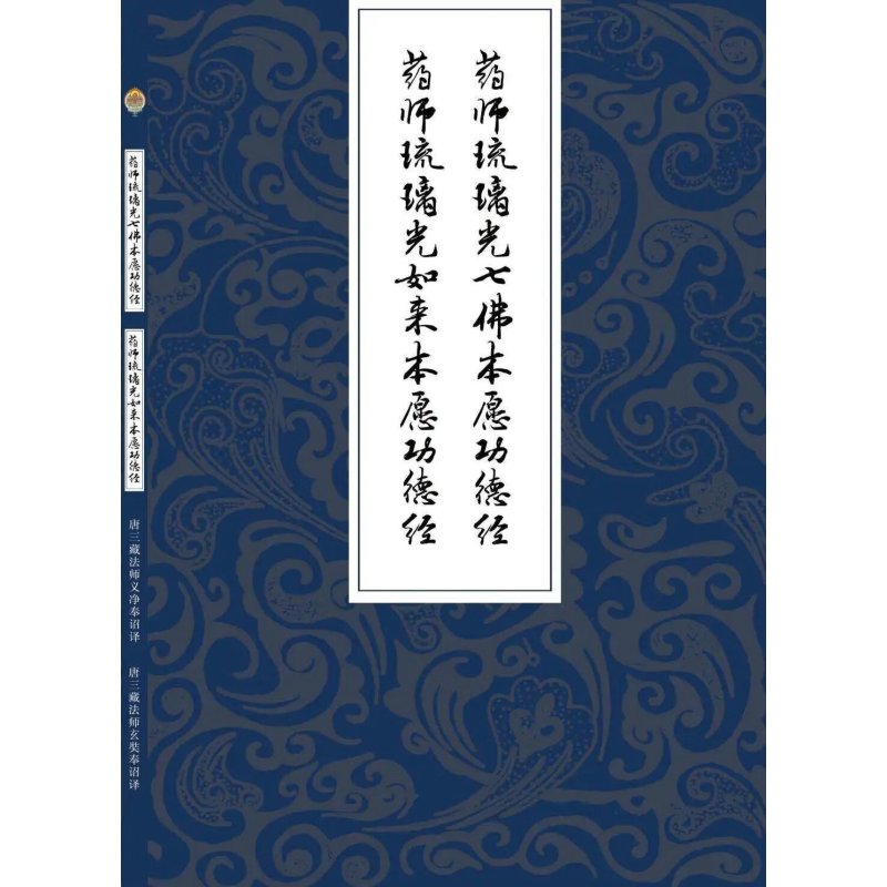 图书>古籍>古籍整理>图书其它>全新药师七佛本愿功德经/唐三藏法师义