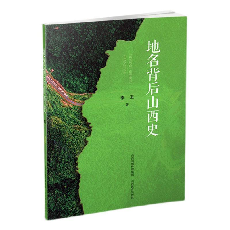 [正版]地名背后山西史李玉书店旅游地图山西教育出版社书籍 读乐尔书高清大图
