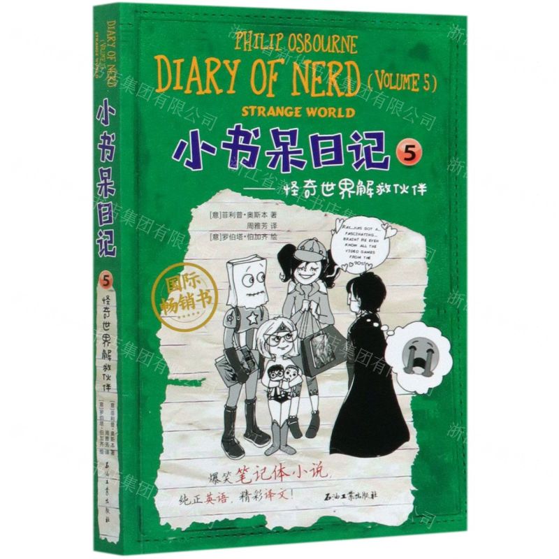 【N】小书呆日记(5怪奇世界解救伙伴)(汉英对照)-9787518342587