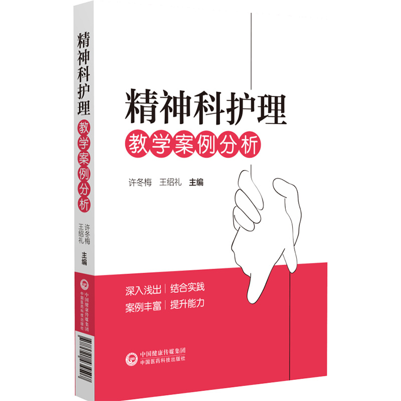 [正版]精神科护理教学案例分析 许冬梅 王绍礼主编 供精神卫生专科医院或综合医院精神科护士参考学习 中国医药科技出版社高清大图
