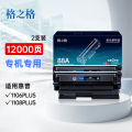 格之格m126a cc388a适用惠普1106 1108plus m1136 1007 1008 m126nw 二支装